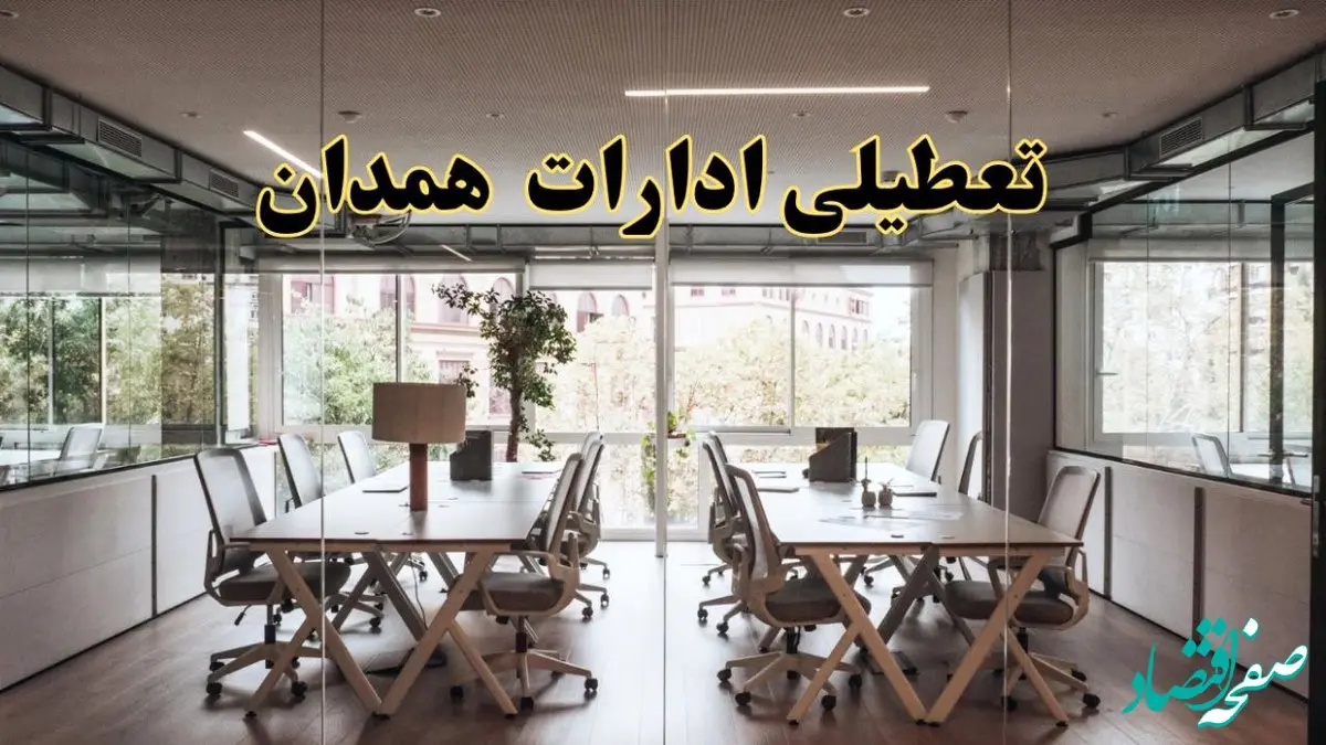 تعطیلی ادارات همدان یکشنبه ۱۹ اسفند ۱۴۰۳ | آیا ادارات همدان یکشنبه ۱۹ اسفند ۱۴۰۳ تعطیل است؟