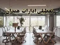 تعطیلی ادارات همدان یکشنبه ۱۹ اسفند ۱۴۰۳ | آیا ادارات همدان یکشنبه ۱۹ اسفند ۱۴۰۳ تعطیل است؟