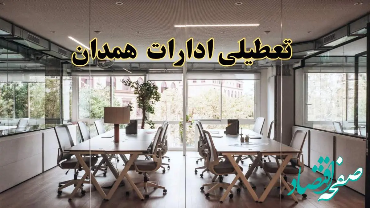تعطیلی ادارات همدان یکشنبه ۱۹ اسفند ۱۴۰۳ | آیا ادارات همدان یکشنبه ۱۹ اسفند ۱۴۰۳ تعطیل است؟