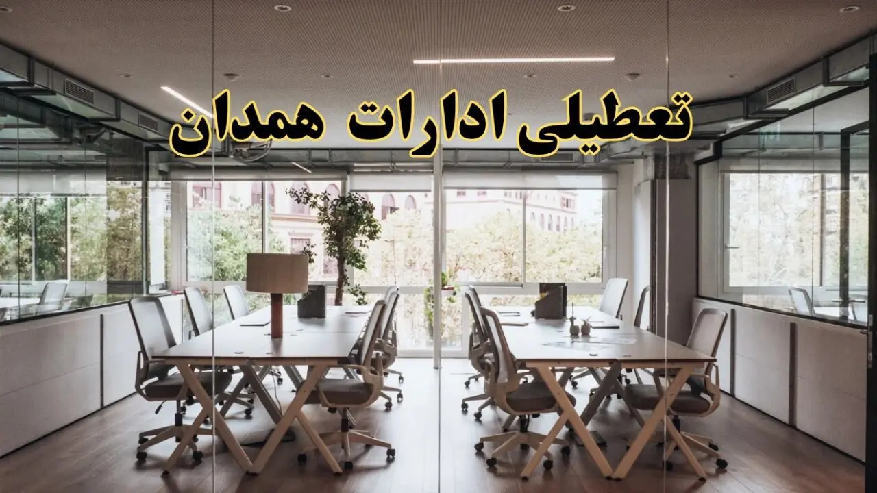 تعطیلی ادارات همدان یکشنبه ۱۹ اسفند ۱۴۰۳ | آیا ادارات همدان یکشنبه ۱۹ اسفند ۱۴۰۳ تعطیل است؟