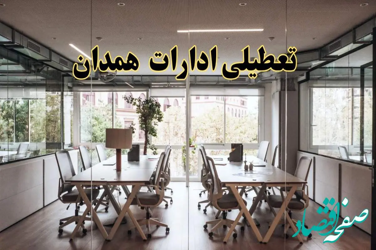 تعطیلی ادارات همدان یکشنبه ۱۹ اسفند ۱۴۰۳ | آیا ادارات همدان یکشنبه ۱۹ اسفند ۱۴۰۳ تعطیل است؟