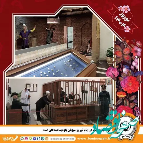 موزه بانک سپه در ایام نوروز میزبان بازدیدکنندگان است