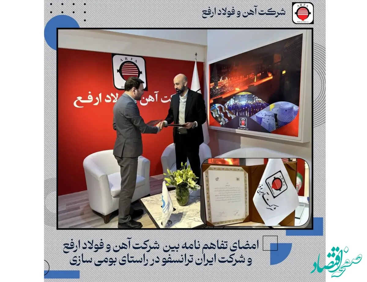 امضاء تفاهم‌نامه بین فولاد ارفع و ایران ترانسفو در راستای بومی سازی