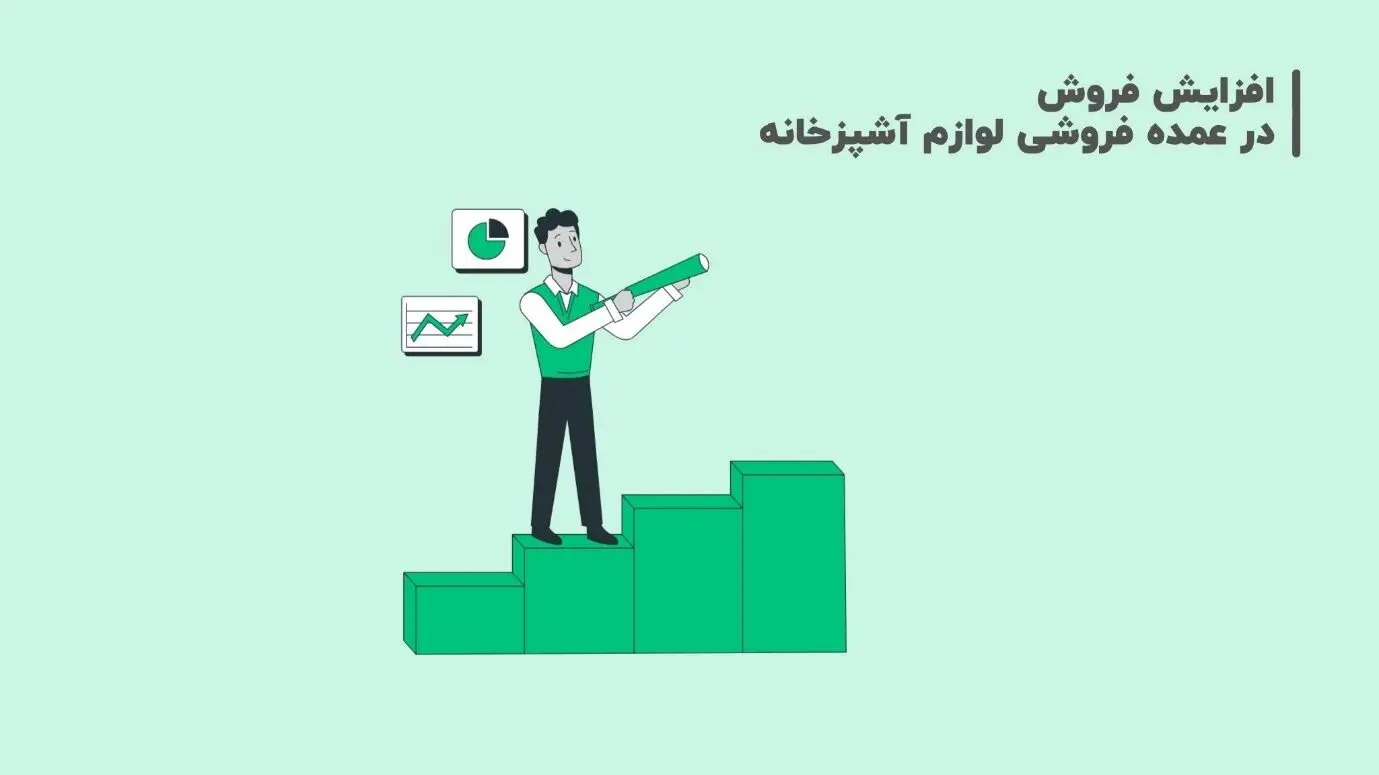 چگونه فروش عمده لوازم آشپزخانه را چند برابر کنیم؟