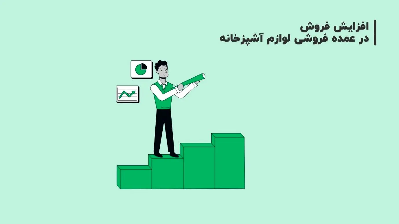 چگونه فروش عمده لوازم آشپزخانه را چند برابر کنیم؟