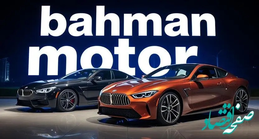 جدیدترین قیمت محصولات بهمن موتور امروز جمعه ۶ تیر ۱۴۰۴ + جدول قیمت خودرو