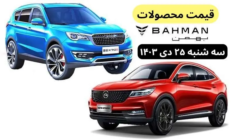 جدول قیمت خودرو + قیمت محصولات بهمن موتور امروز سه شنبه ۲۵ دی ماه ۱۴۰۳