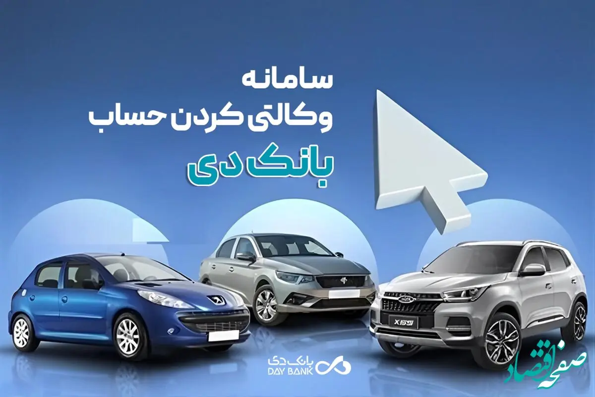 امکان وکالتی نمودن حساب‌های بانک دی برای ثبت‌نام در «طرح عرضه مازاد خودروهای وارداتی»