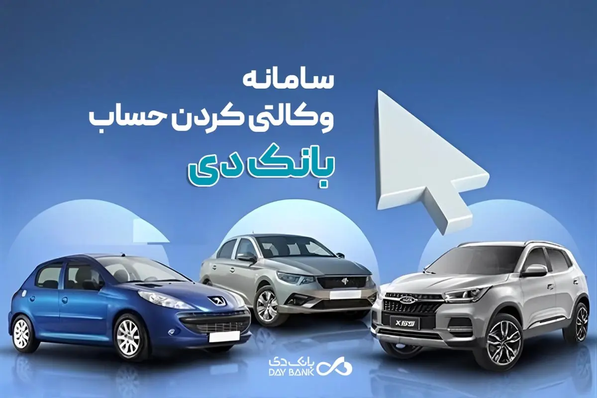 امکان وکالتی نمودن حسابهای بانک دی برای ثبتنام در «طرح عرضه مازاد خودروهای وارداتی»