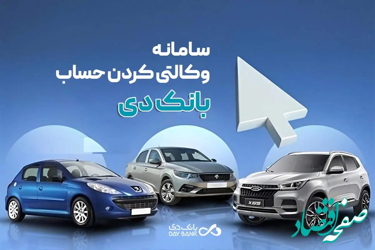 امکان وکالتی نمودن حساب‌های بانک دی برای ثبت‌نام در «طرح عرضه مازاد خودروهای وارداتی»