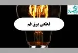 ساعت قطعی برق قم فردا پنجشنبه ۲۰ شهریور ماه ۱۴۰۴ + جدول قطعی قم پنجشنبه اعلام شد