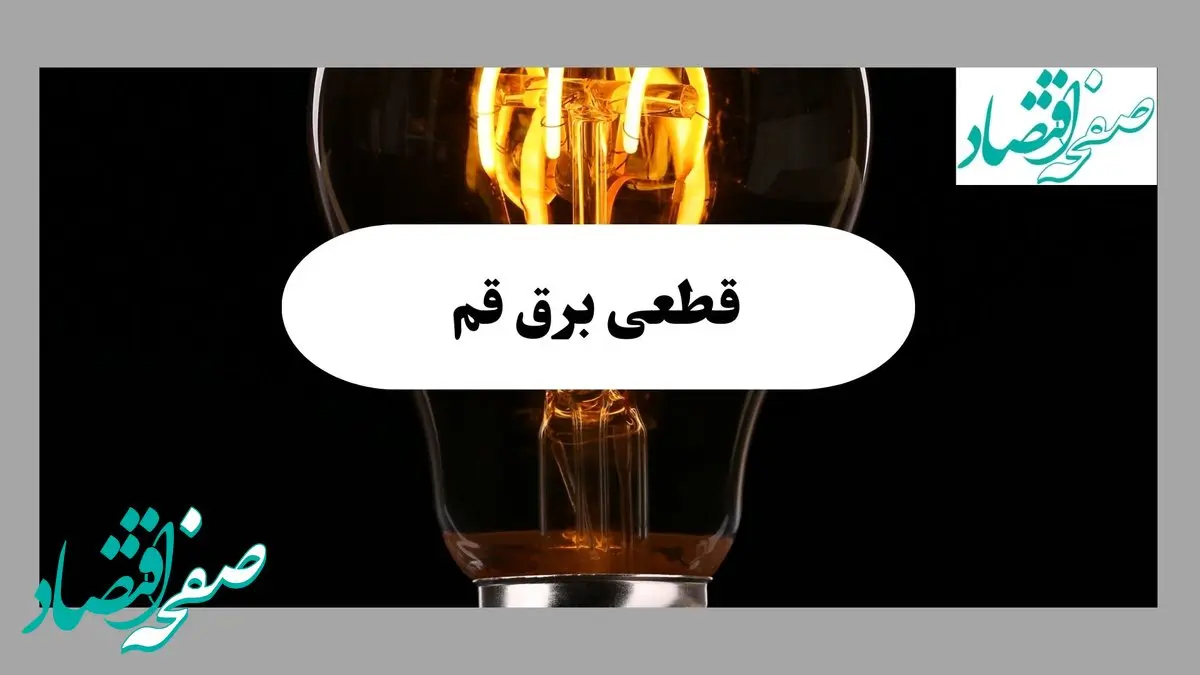 جدول قطعی برق قم فردا پنجشنبه ۶ شهریور ماه ۱۴۰۴ + جدول خاموشی برق قم پنجشنبه 