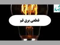 ساعت قطعی برق قم فردا پنجشنبه ۲۰ شهریور ماه ۱۴۰۴ + جدول قطعی برق قم پنجشنبه اعلام شد