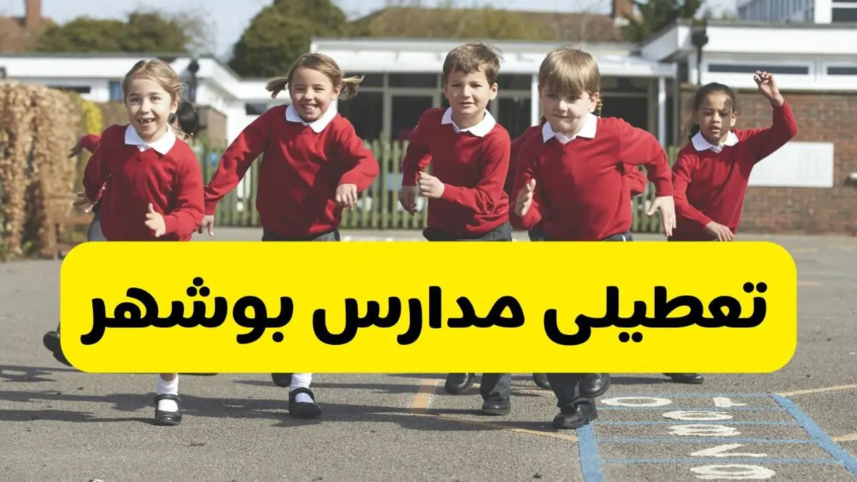 فردا یکشنبه ۲۱ اردیبهشت ۱۴۰۴ مدارس استان بوشهر تعطیل شد؟ / تعطیلی مدارس بوشهر ۲۱ اردیبهشت ۱۴۰۴