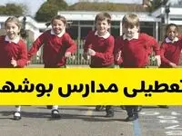 فردا یکشنبه ۲۱ اردیبهشت ۱۴۰۴ مدارس استان بوشهر تعطیل شد؟ / تعطیلی مدارس بوشهر ۲۱ اردیبهشت ۱۴۰۴