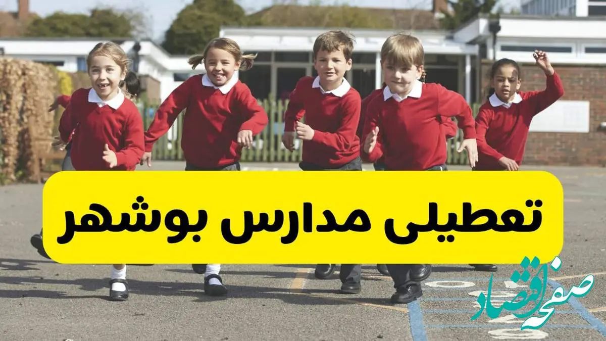 فردا یکشنبه ۲۱ اردیبهشت ۱۴۰۴ مدارس استان بوشهر تعطیل شد؟ / تعطیلی مدارس بوشهر ۲۱ اردیبهشت ۱۴۰۴