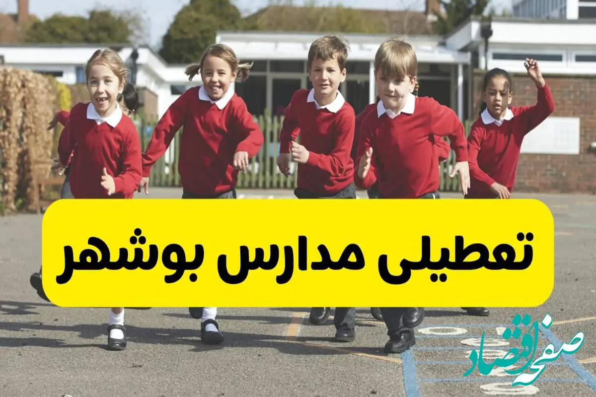 فردا یکشنبه ۲۱ اردیبهشت ۱۴۰۴ مدارس استان بوشهر تعطیل شد؟ / تعطیلی مدارس بوشهر ۲۱ اردیبهشت ۱۴۰۴