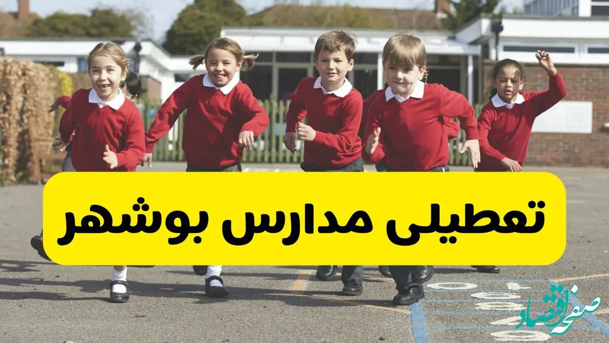 فردا یکشنبه ۲۱ اردیبهشت ۱۴۰۴ مدارس استان بوشهر تعطیل شد؟ / تعطیلی مدارس بوشهر ۲۱ اردیبهشت ۱۴۰۴