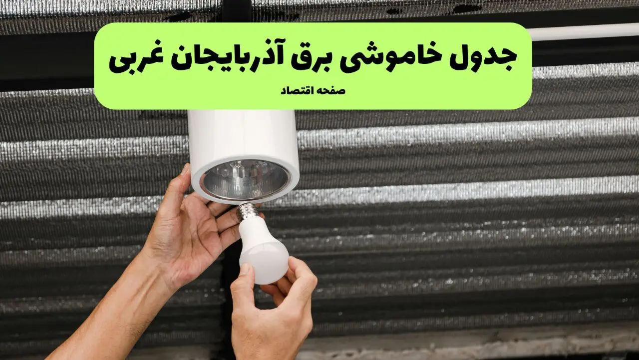 ساعات قطعی برق آذربایجان غربی سه‌ شنبه ۱۷ تیر ۱۴۰۴