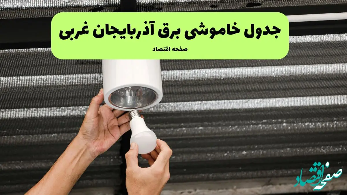 ساعات قطعی برق آذربایجان غربی سه‌ شنبه ۱۷ تیر ۱۴۰۴