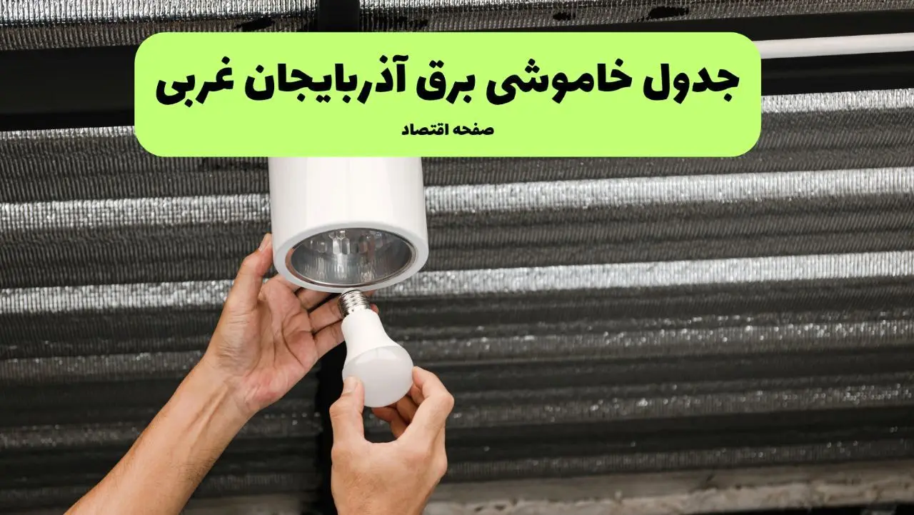 ساعات قطعی برق آذربایجان غربی سه‌ شنبه ۱۷ تیر ۱۴۰۴