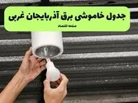 ساعات قطعی برق آذربایجان غربی سه‌ شنبه ۱۷ تیر ۱۴۰۴