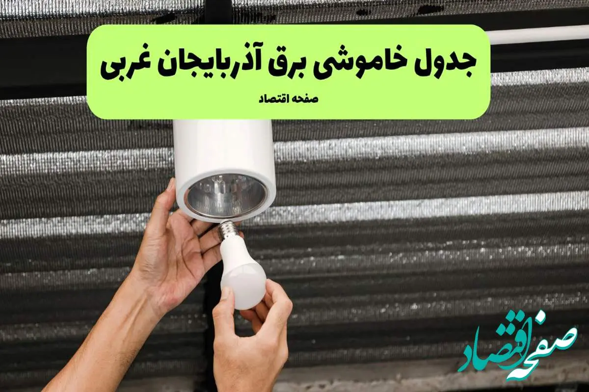 ساعات قطعی برق آذربایجان غربی سه شنبه ۱۷ تیر ۱۴۰۴