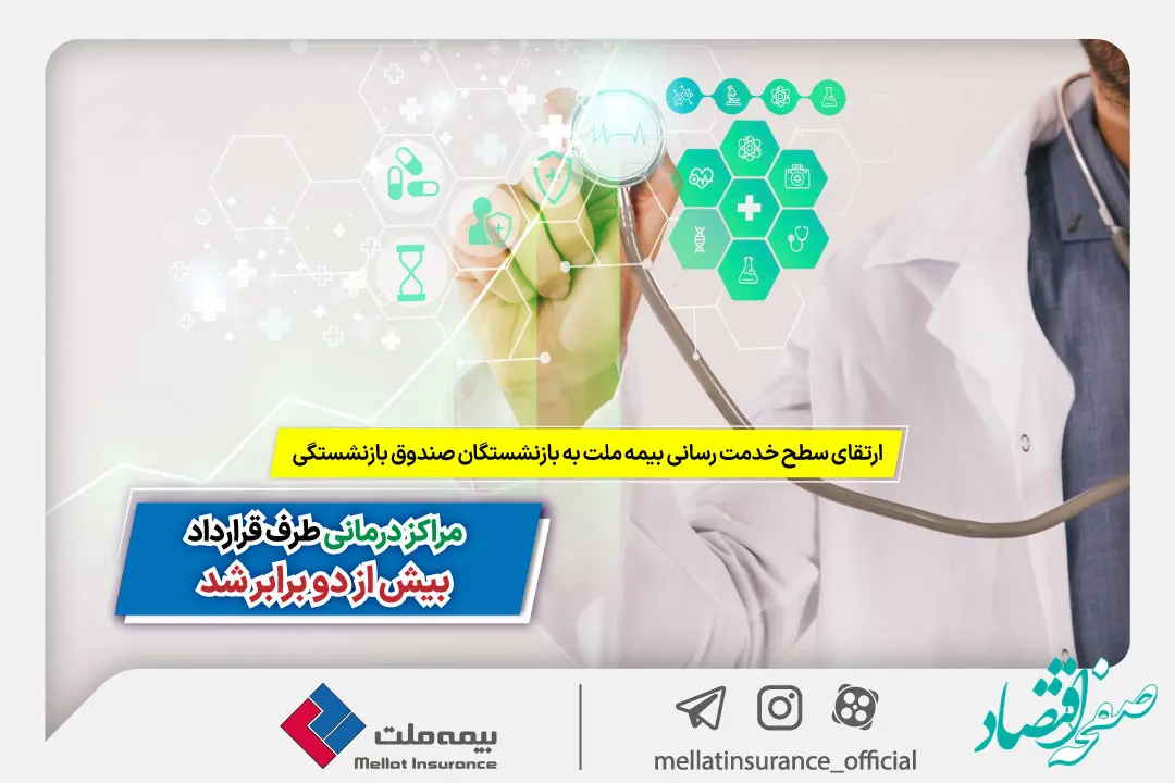 ارتقای سطح خدمت‌رسانی بیمه ملت به بازنشستگان صندوق بازنشستگی | مراکز درمانی طرف قرارداد بیش از 2 برابر شد