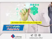 ارتقای سطح خدمت‌رسانی بیمه ملت به بازنشستگان صندوق بازنشستگی | مراکز درمانی طرف قرارداد بیش از 2 برابر شد