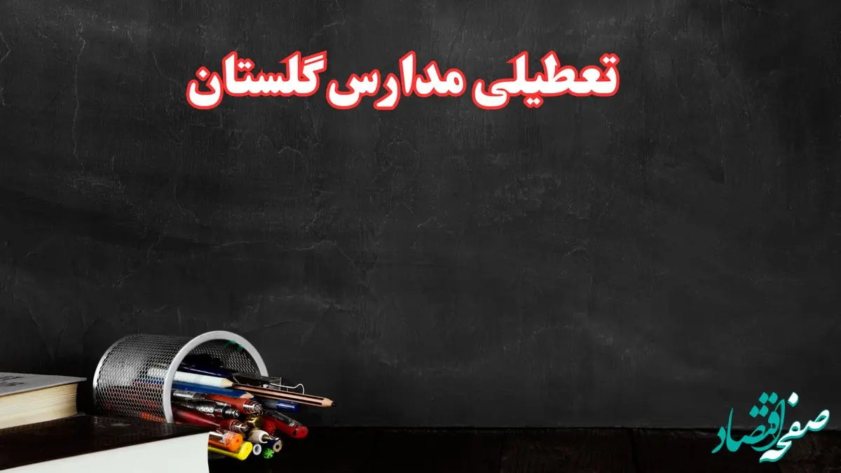 مدارس گلستان فردا چهارشنبه ۳ بهمن ماه ۱۴۰۳ تعطیل است؟ | خبر فوری تعطیلی مدارس گرگان فردا چهارشنبه ۳ بهمن ۱۴۰۳