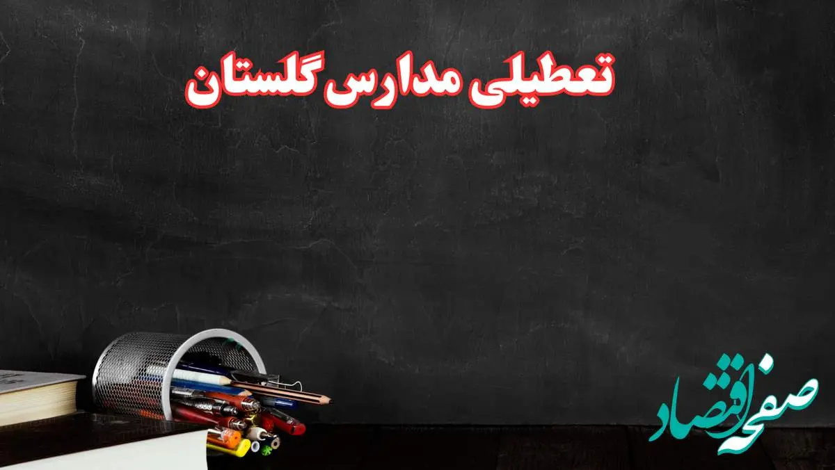 مدارس گلستان فردا چهارشنبه ۳ بهمن ماه ۱۴۰۳ تعطیل است؟ | خبر فوری تعطیلی مدارس گرگان فردا چهارشنبه ۳ بهمن ۱۴۰۳