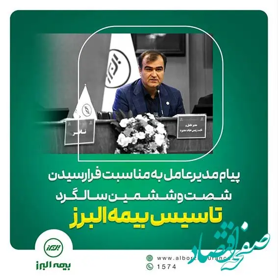 پیام مدیرعامل به مناسبت سالروز تاسیس بیمه البرز