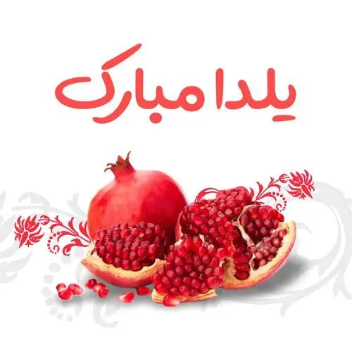 عکس نوشته تبریک شب یلدا برای استوری و پروفایل