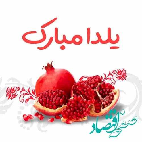 عکس نوشته تبریک شب یلدا برای استوری و پروفایل
