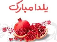 عکس نوشته تبریک شب یلدا برای استوری و پروفایل