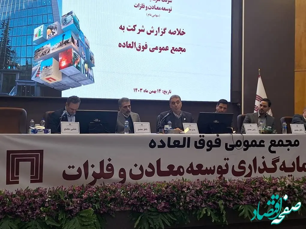 مجمع عمومی فوق‌العاده شرکت سرمایه‌گذاری توسعه معادن و فلزات برگزار شد