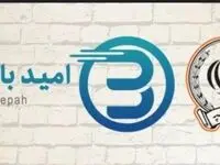 شرایط دریافت وام فوری امید بانک سپه ۱۴۰۴ | نحوه دریافت وام بدون ضامن بانک سپه چگونه است؟ + میزان اقساط