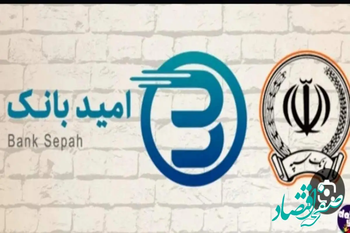 شرایط دریافت وام فوری امید بانک سپه ۱۴۰۴ | نحوه دریافت وام بدون ضامن بانک سپه چگونه است؟ + میزان اقساط