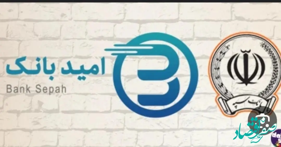 شرایط دریافت وام فوری امید بانک سپه ۱۴۰۴ | نحوه دریافت وام بدون ضامن بانک سپه چگونه است؟ + میزان اقساط