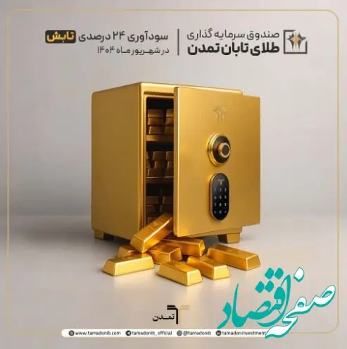 سودآوری ۲۴ درصدی صندوق «تابش» در شهریور ۱۴۰۴
