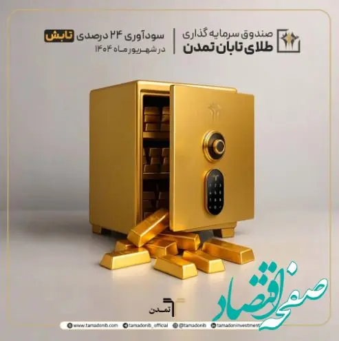 سودآوری ۲۴ درصدی صندوق «تابش» در شهریور ۱۴۰۴