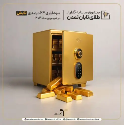 سودآوری ۲۴ درصدی صندوق «تابش» در شهریور ۱۴۰۴