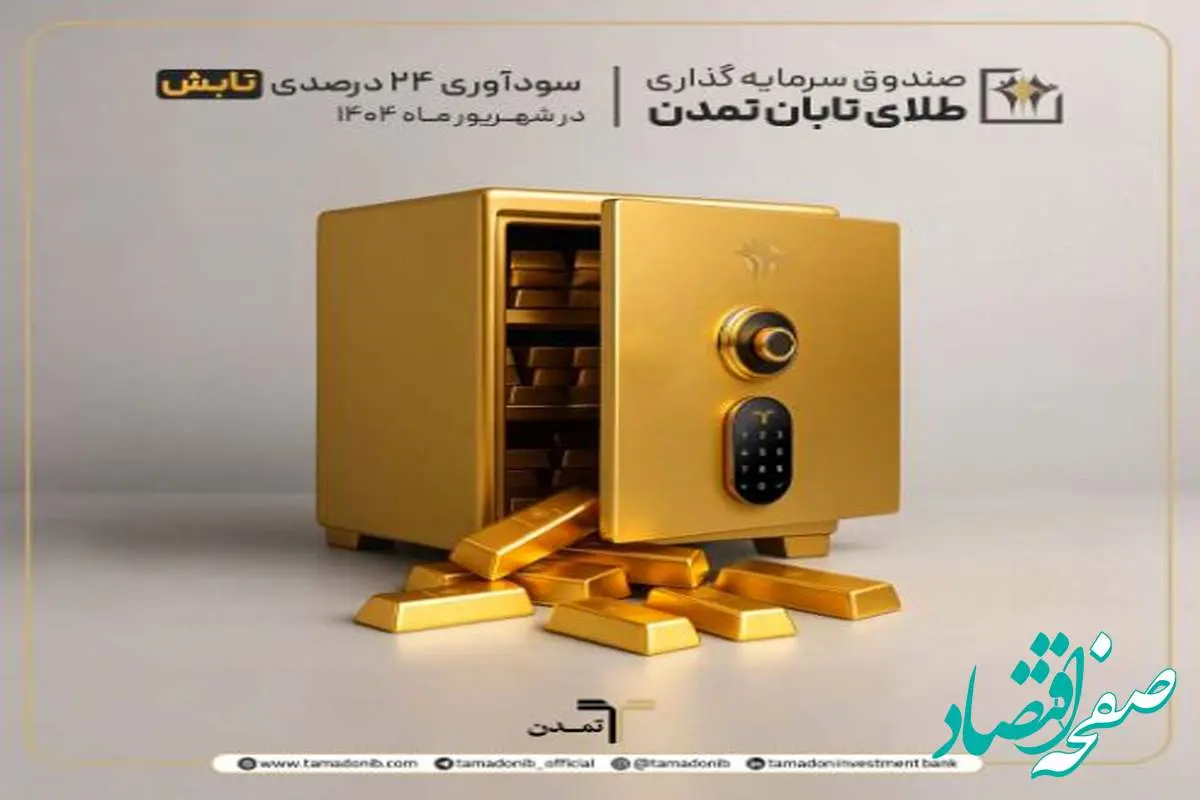 سودآوری ۲۴ درصدی صندوق «تابش» در شهریور ۱۴۰۴