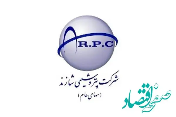 سود پتروشیمی شازند از سال گذشته بیشتر است