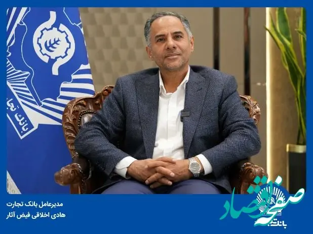 پیام مدیرعامل بانک تجارت به مناسبت هفته دولت