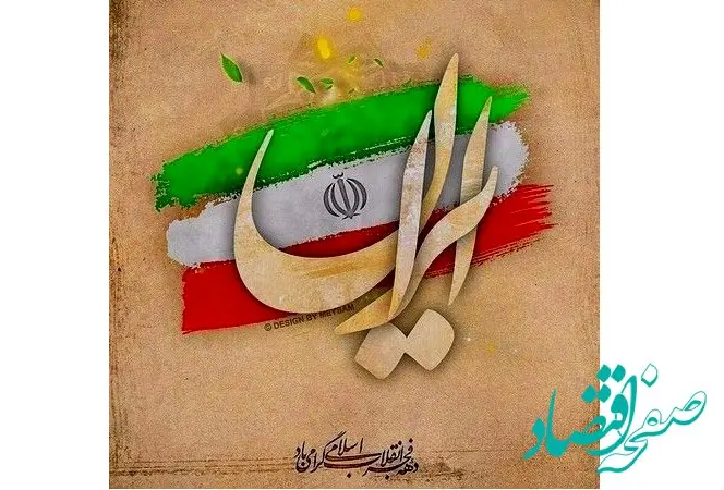 پیام تبریک مدیر عامل بیمه ایران به مناسبت دهه مبارک فجر