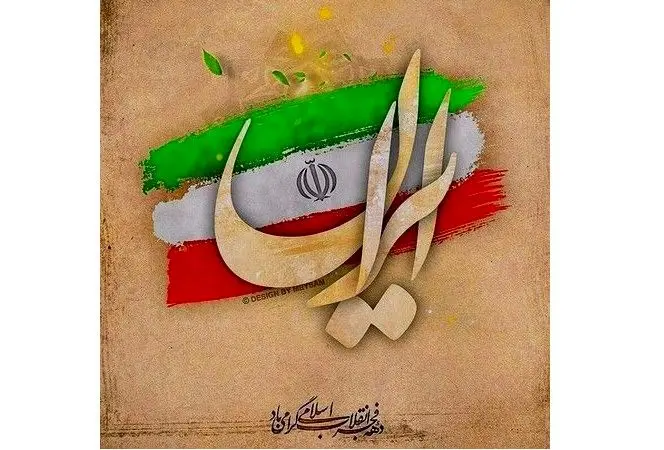 پیام تبریک مدیر عامل بیمه ایران به مناسبت دهه مبارک فجر