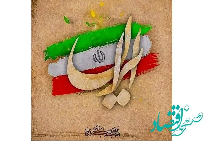پیام تبریک مدیر عامل بیمه ایران به مناسبت دهه مبارک فجر