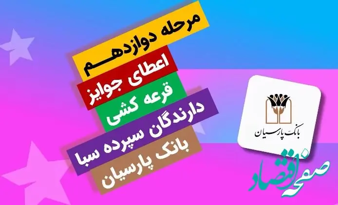 برندگان یک میلیارد ریالی دوازدهمین دوره قرعه‌کشی سپرده سبای بانک پارسیان؛ همراهی شما، جوایز ارزشمند ما !