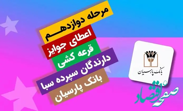 برندگان یک میلیارد ریالی دوازدهمین دوره قرعه‌کشی سپرده سبای بانک پارسیان؛ همراهی شما، جوایز ارزشمند ما !